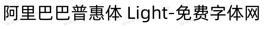 阿里巴巴普惠体 Light字体转换
